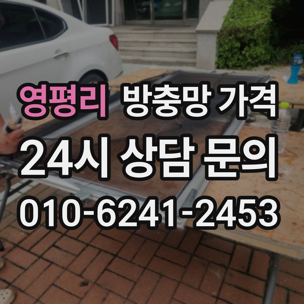 영평리 방충망 가격