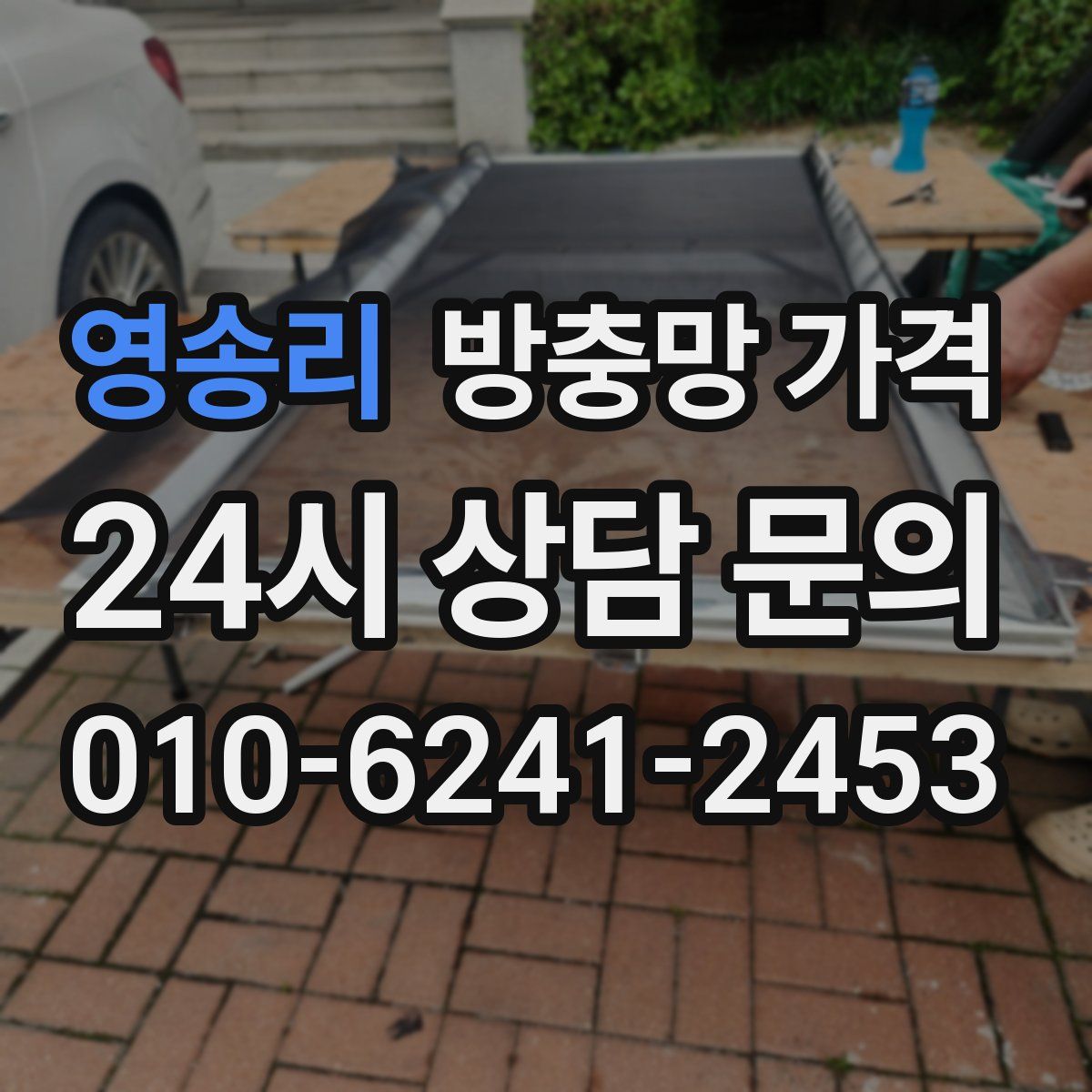 영송리 방충망 가격