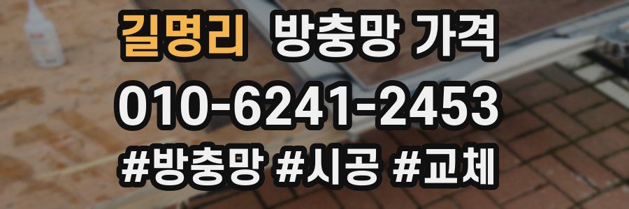 길명리 방충망 가격