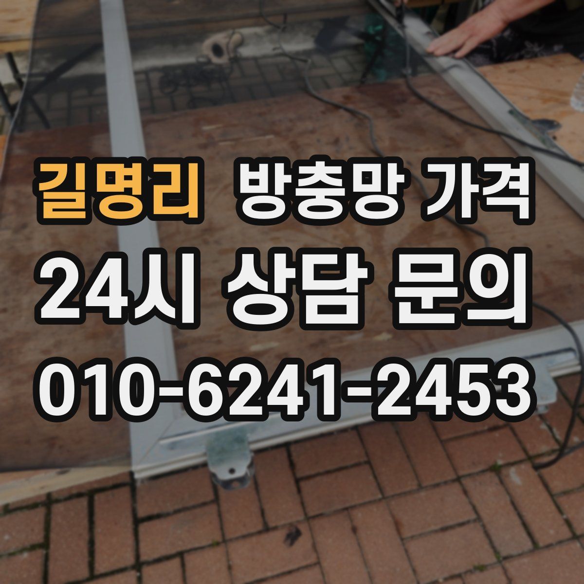 길명리 방충망 가격