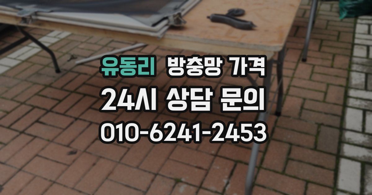 유동리 방충망 가격
