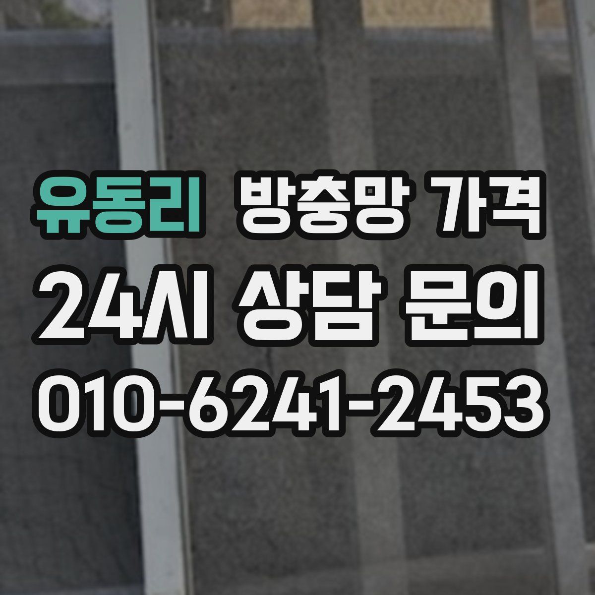 유동리 방충망 가격