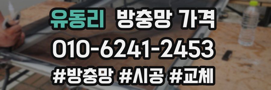 유동리 방충망 가격