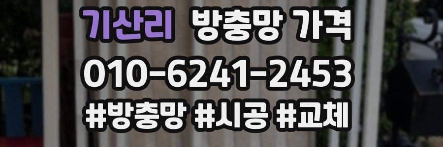 기산리 방충망 가격