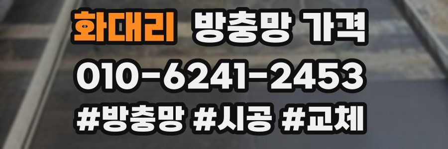 화대리 방충망 가격
