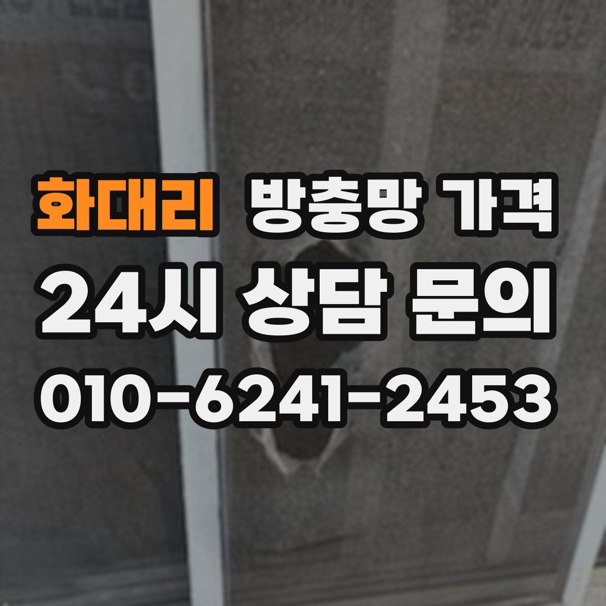 화대리 방충망 가격