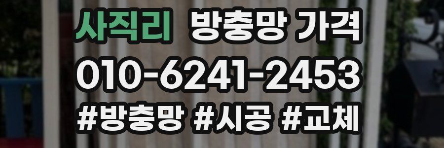 사직리 방충망 가격