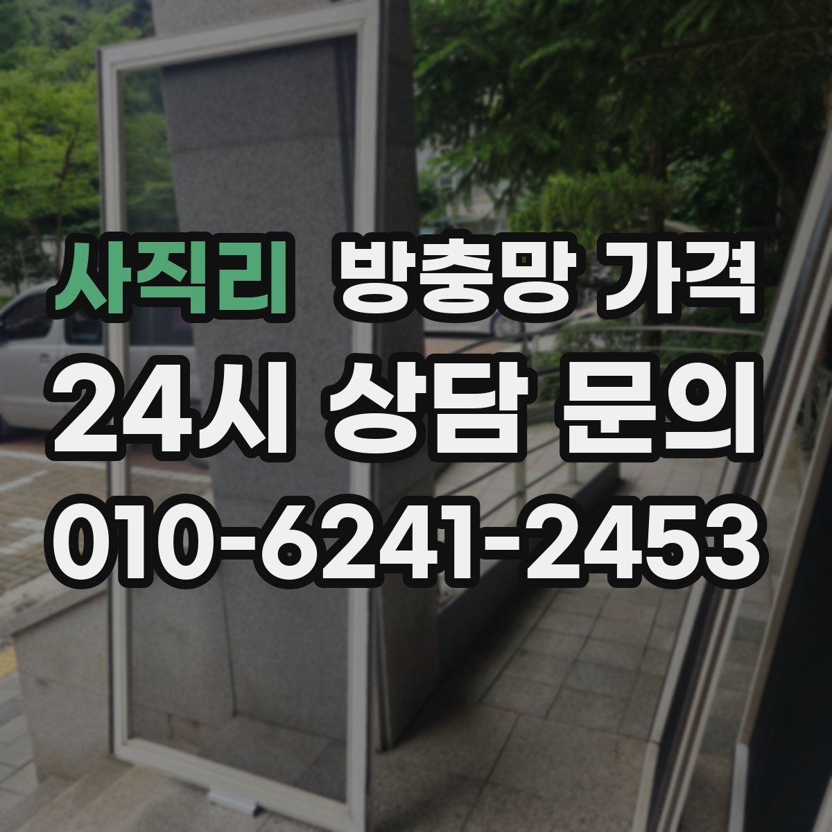 사직리 방충망 가격
