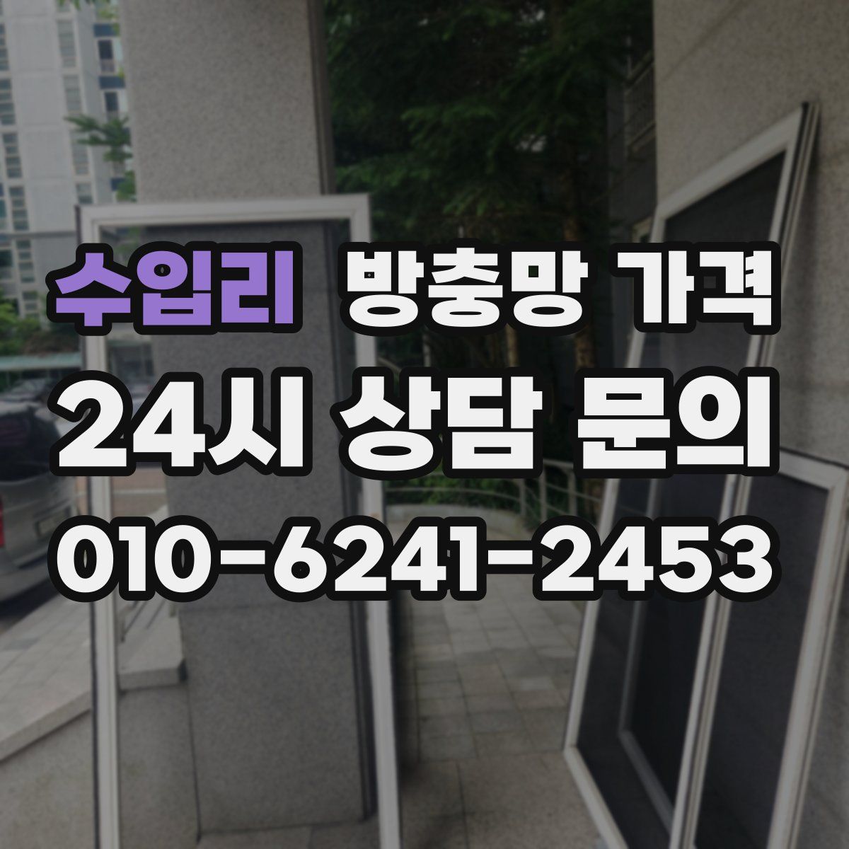 수입리 방충망 가격