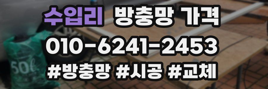 수입리 방충망 가격