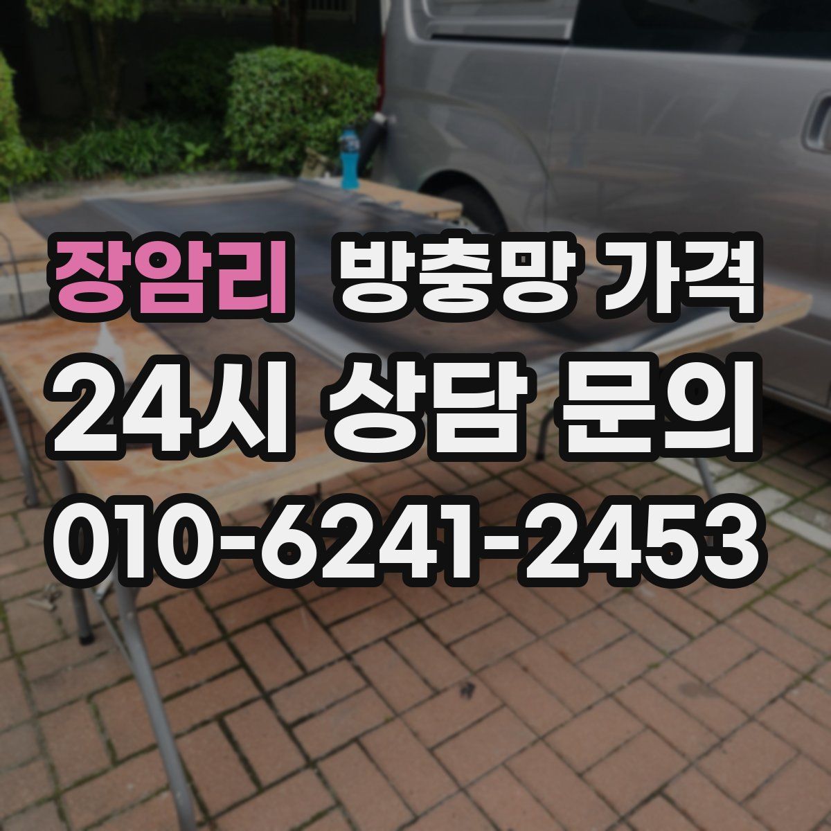 장암리 방충망 가격