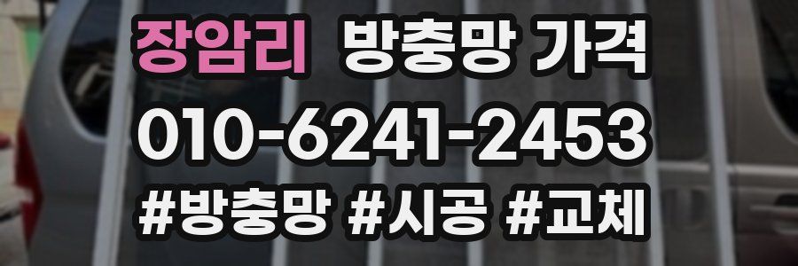 장암리 방충망 가격