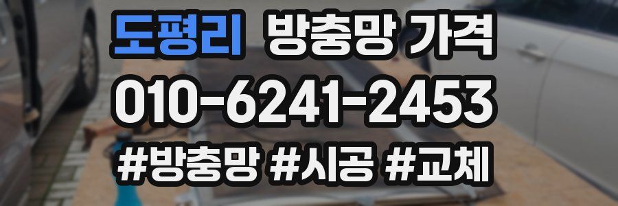 도평리 방충망 가격