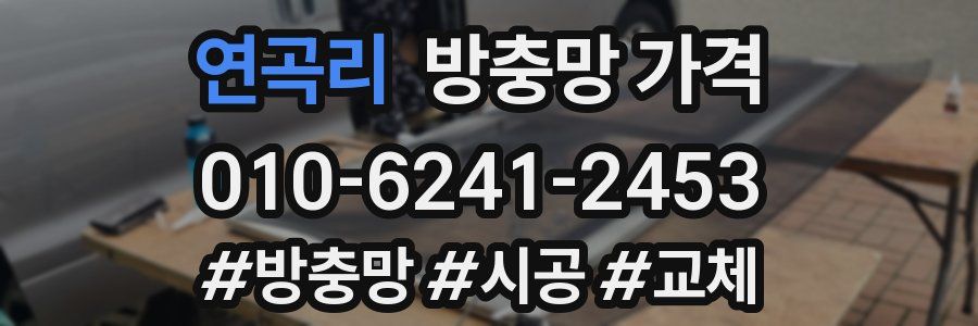 연곡리 방충망 가격