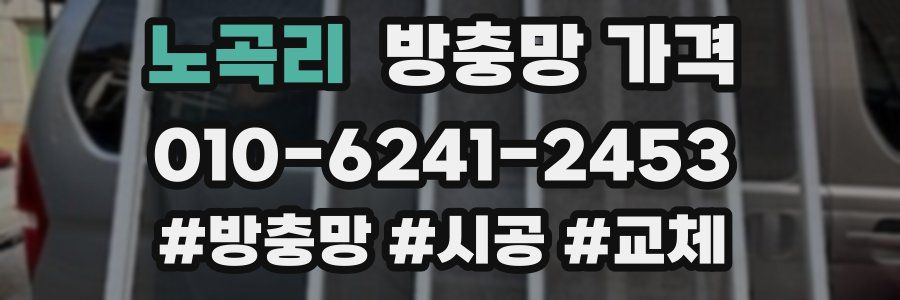 노곡리 방충망 가격
