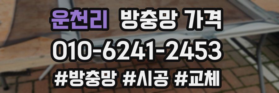 운천리 방충망 가격