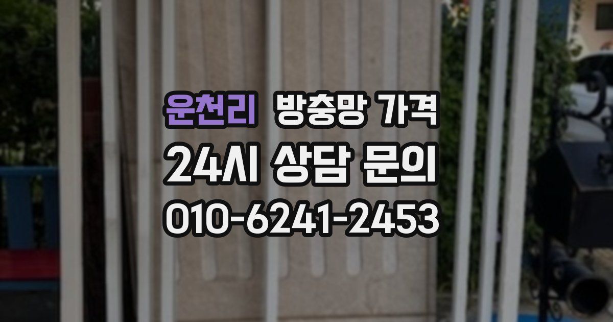 운천리 방충망 가격