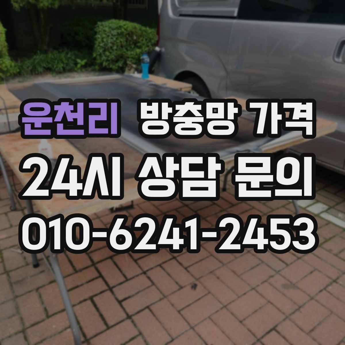 운천리 방충망 가격