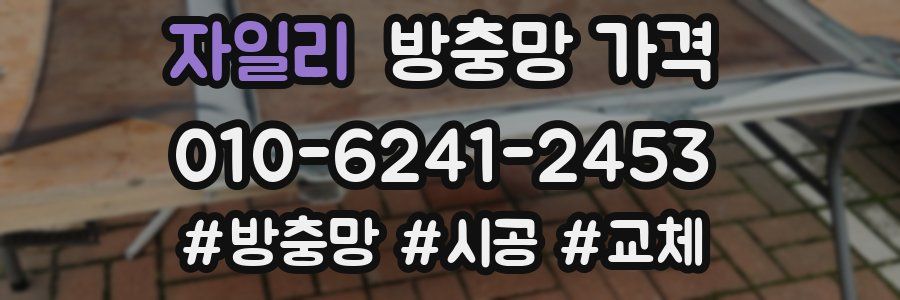 자일리 방충망 가격