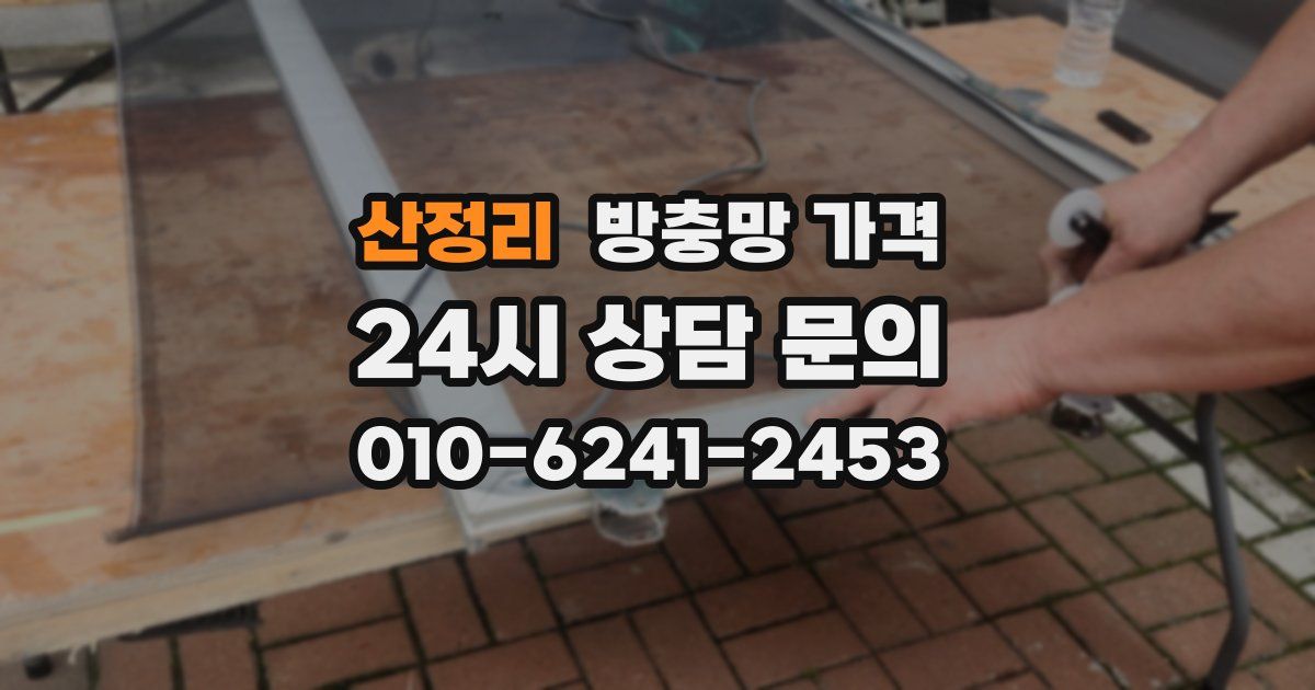 산정리 방충망 가격