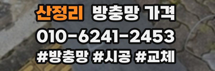 산정리 방충망 가격