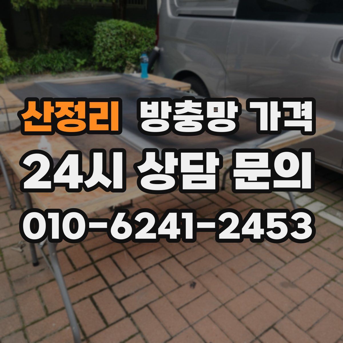 산정리 방충망 가격