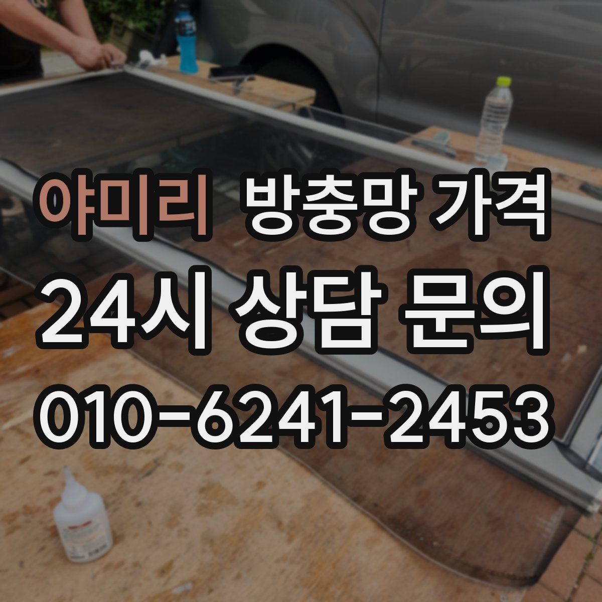 야미리 방충망 가격
