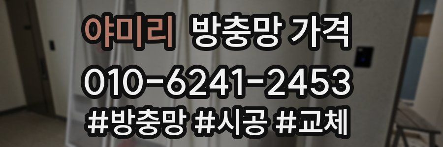 야미리 방충망 가격