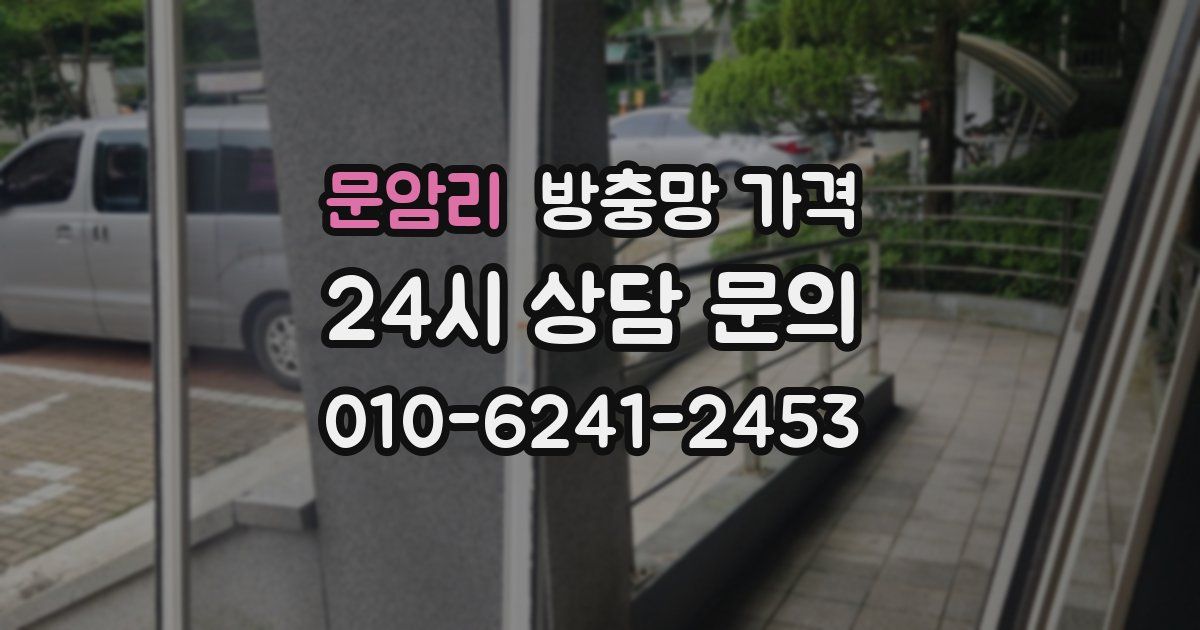문암리 방충망 가격