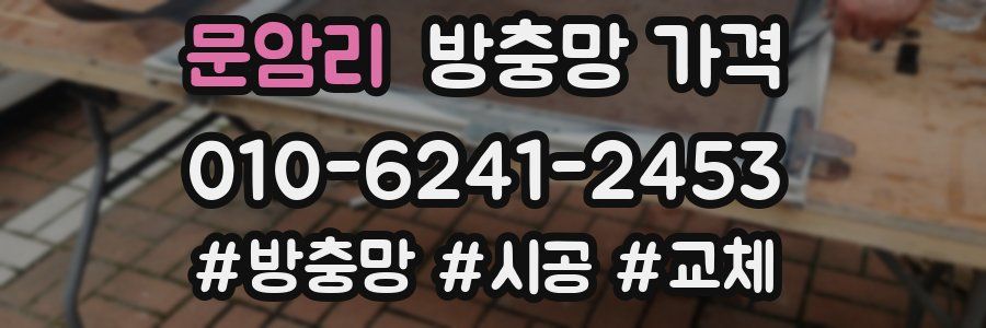 문암리 방충망 가격
