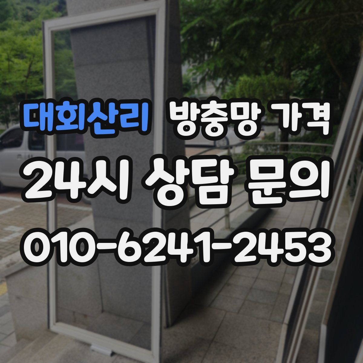 대회산리 방충망 가격