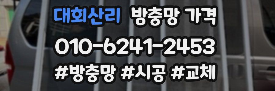 대회산리 방충망 가격