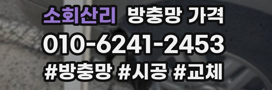 소회산리 방충망 가격