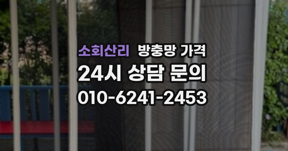 소회산리 방충망 가격