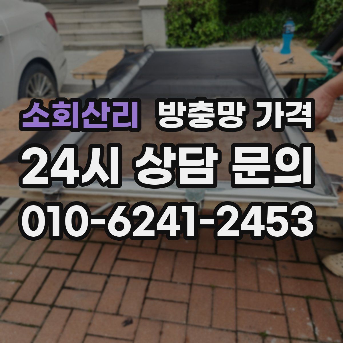 소회산리 방충망 가격