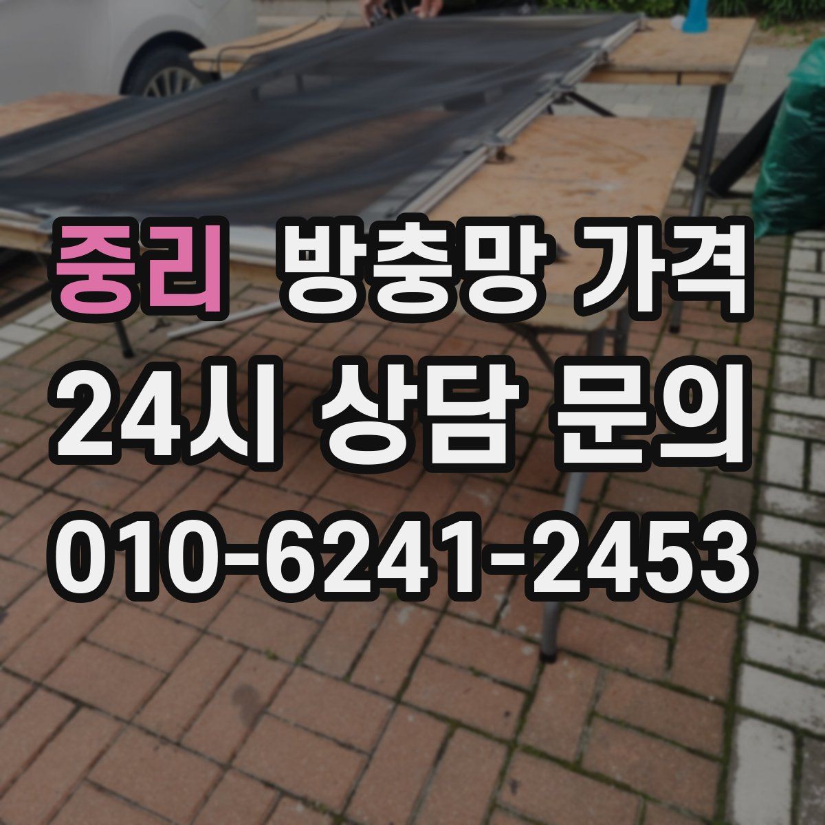 중리 방충망 가격