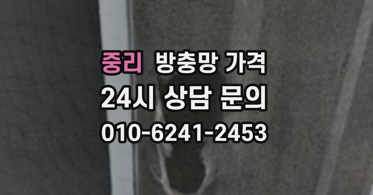중리 방충망 가격