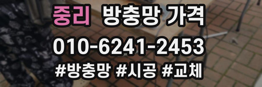 중리 방충망 가격