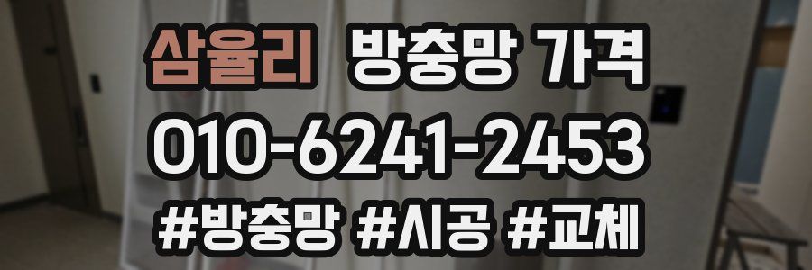 삼율리 방충망 가격