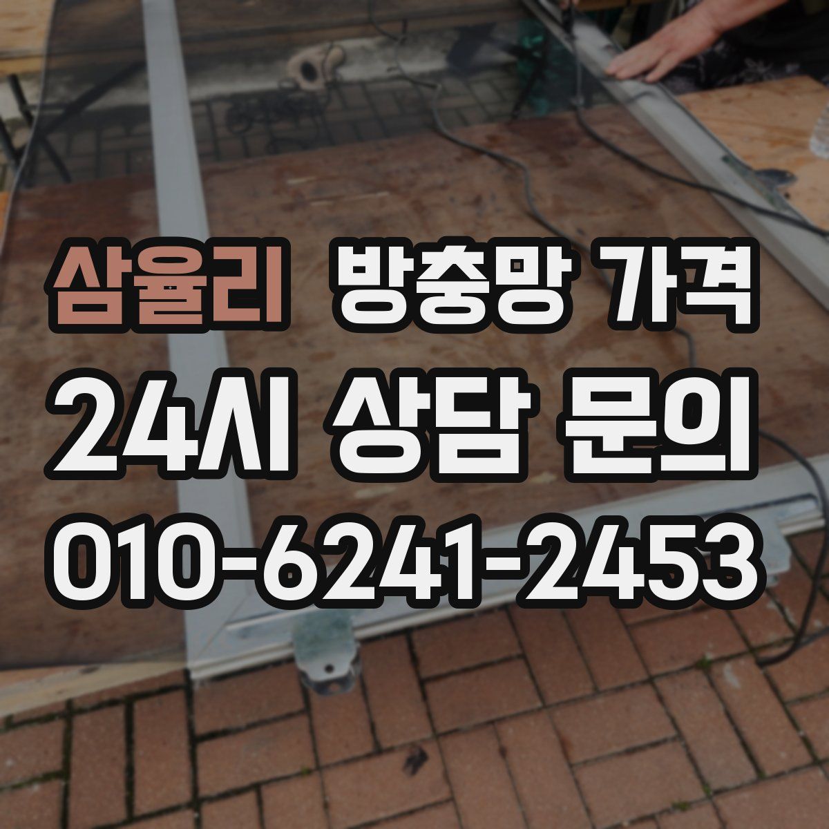 삼율리 방충망 가격