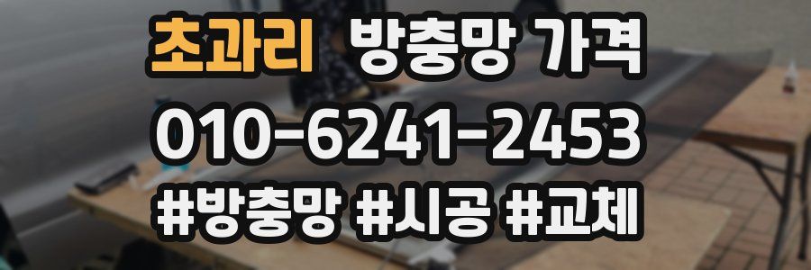 초과리 방충망 가격