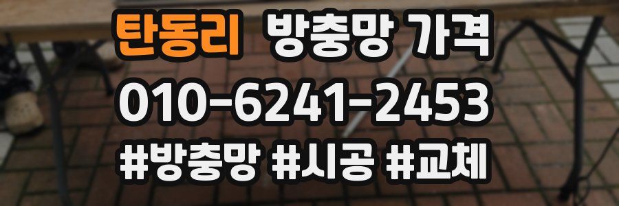 탄동리 방충망 가격
