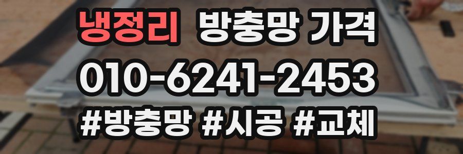 냉정리 방충망 가격
