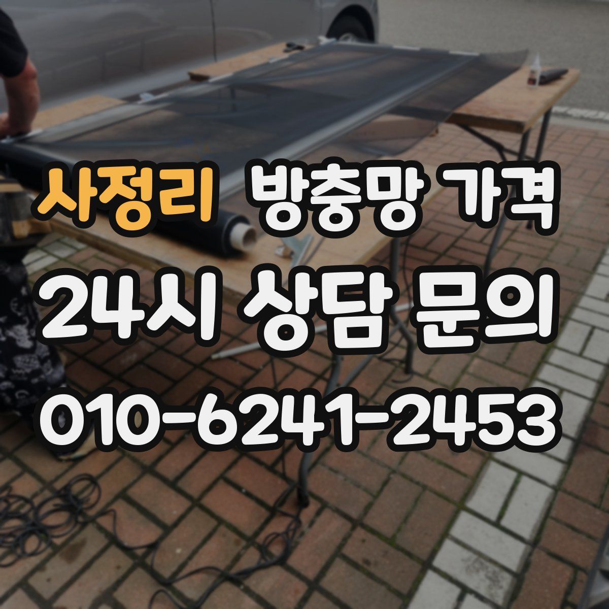 사정리 방충망 가격