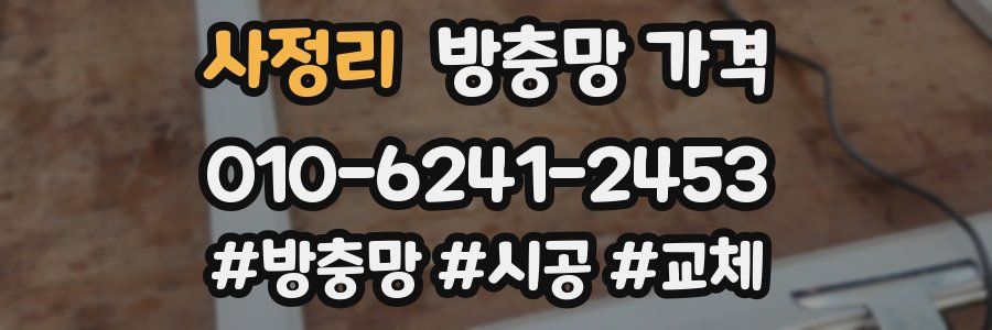 사정리 방충망 가격
