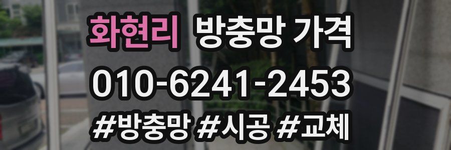 화현리 방충망 가격