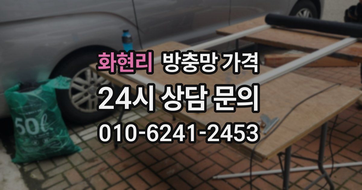 화현리 방충망 가격