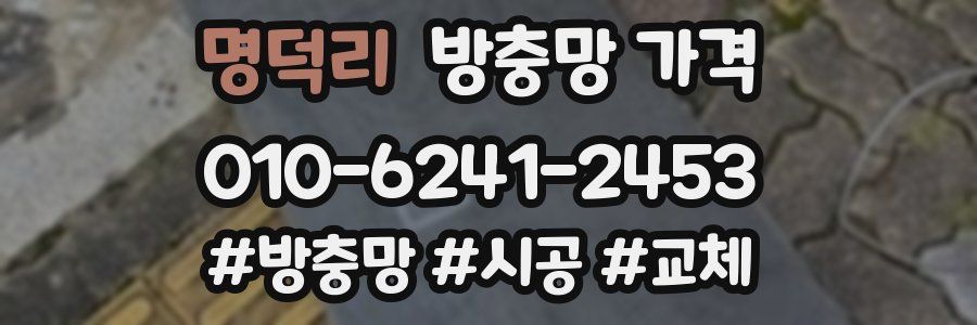 명덕리 방충망 가격