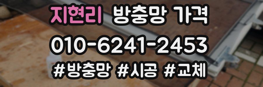 지현리 방충망 가격