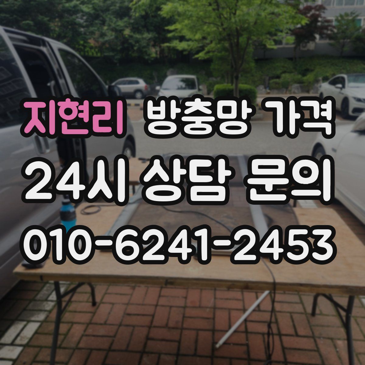 지현리 방충망 가격